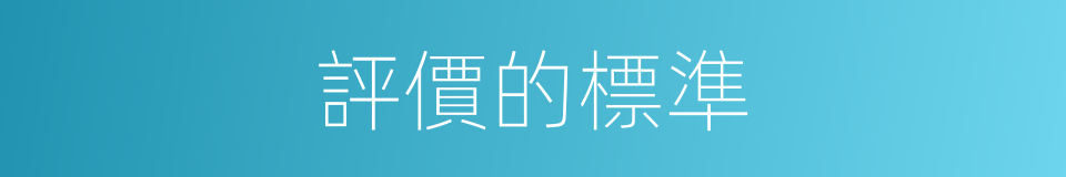 評價的標準的同義詞