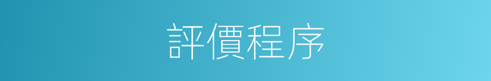 評價程序的同義詞