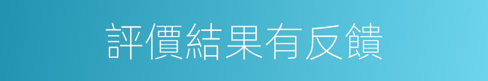 評價結果有反饋的同義詞