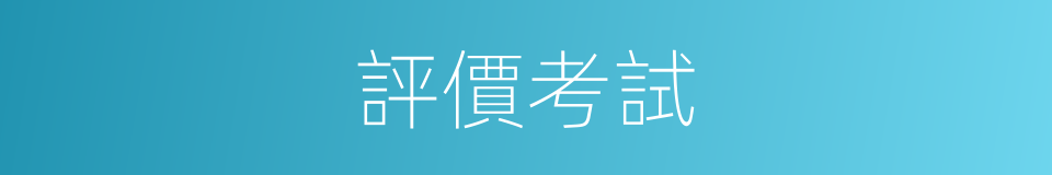 評價考試的同義詞