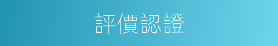 評價認證的同義詞