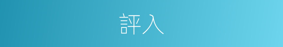 評入的同義詞