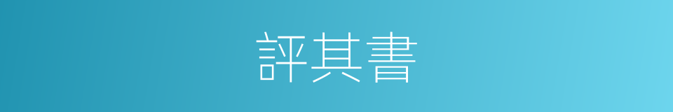 評其書的同義詞