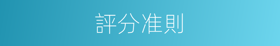 評分准則的同義詞