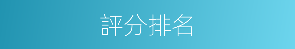評分排名的同義詞