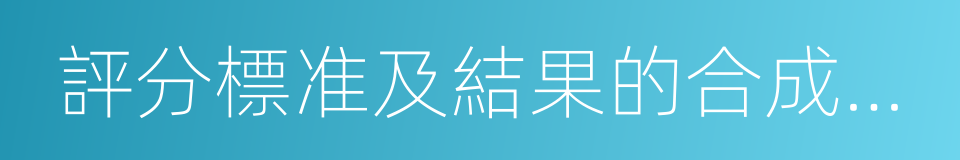 評分標准及結果的合成與分析的同義詞