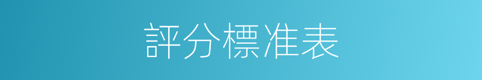 評分標准表的同義詞