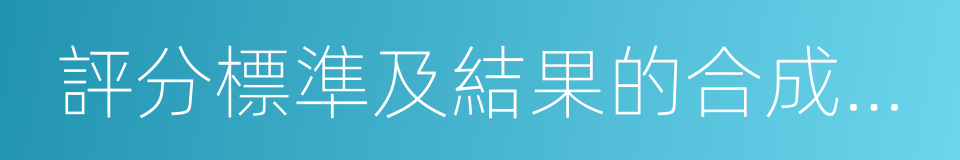 評分標準及結果的合成與分析的同義詞