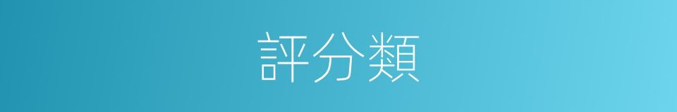 評分類的同義詞