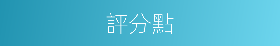 評分點的同義詞