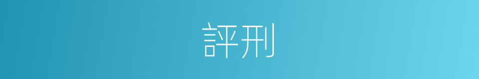 評刑的同義詞