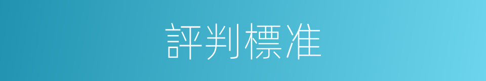 評判標准的同義詞