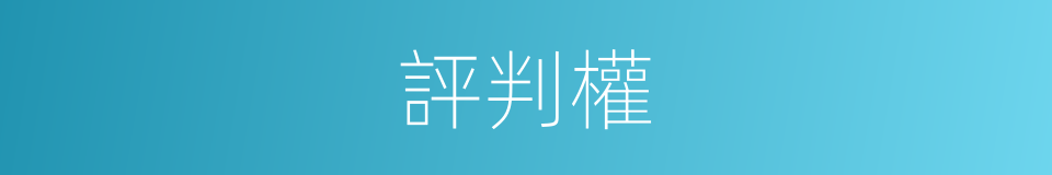 評判權的同義詞
