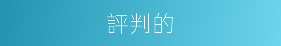 評判的的同義詞