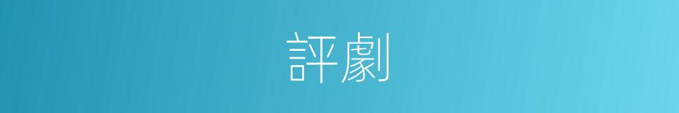 評劇的意思