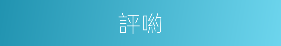 評喲的意思