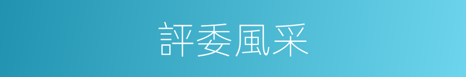 評委風采的同義詞