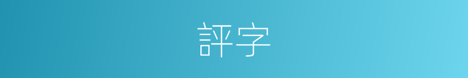 評字的意思