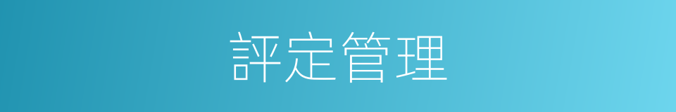 評定管理的同義詞