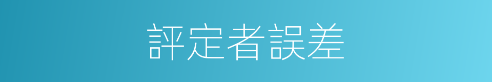 評定者誤差的同義詞