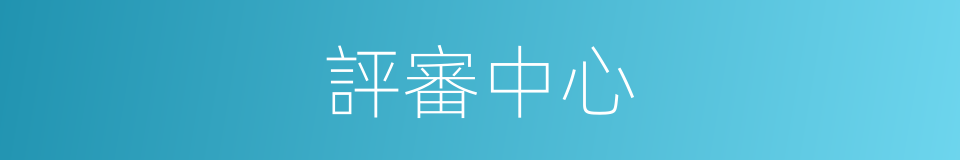 評審中心的同義詞