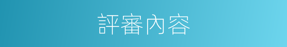 評審內容的同義詞