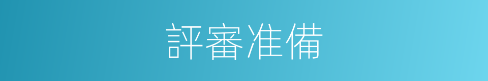 評審准備的同義詞