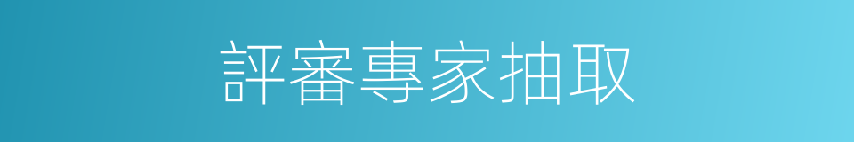 評審專家抽取的同義詞