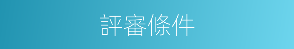 評審條件的同義詞