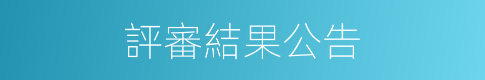 評審結果公告的同義詞