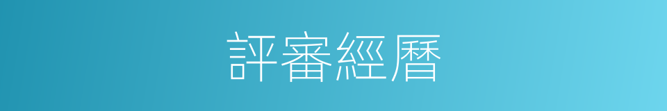 評審經曆的同義詞