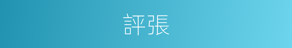 評張的同義詞