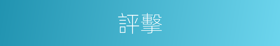 評擊的同義詞