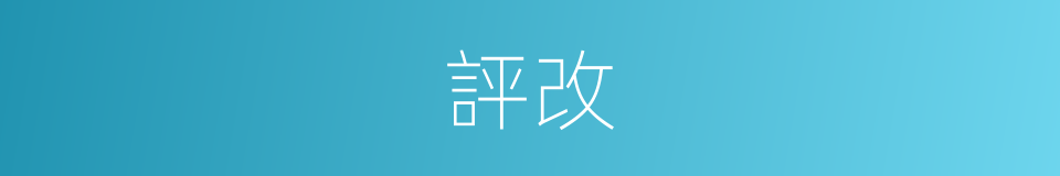 評改的意思