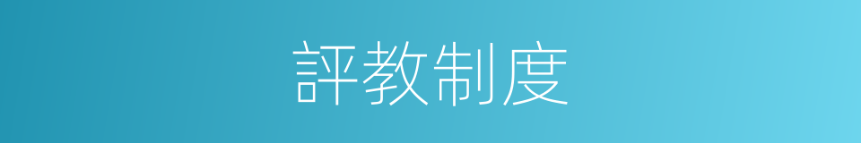 評教制度的同義詞