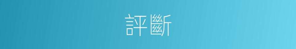 評斷的意思