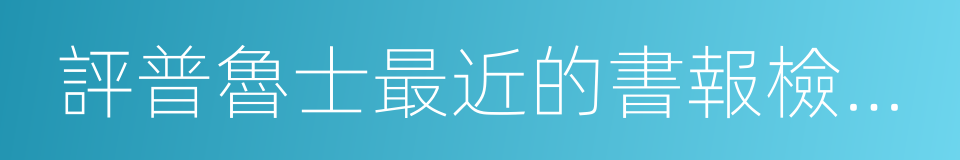 評普魯士最近的書報檢查令的同義詞