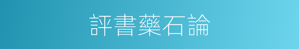 評書藥石論的同義詞