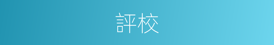 評校的意思