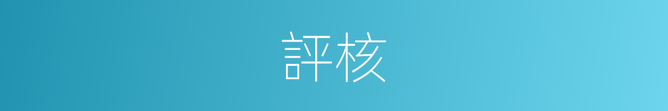 評核的意思