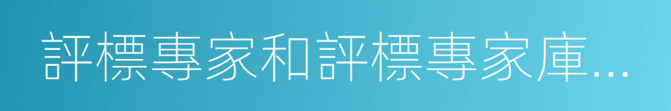 評標專家和評標專家庫管理暫行辦法的同義詞