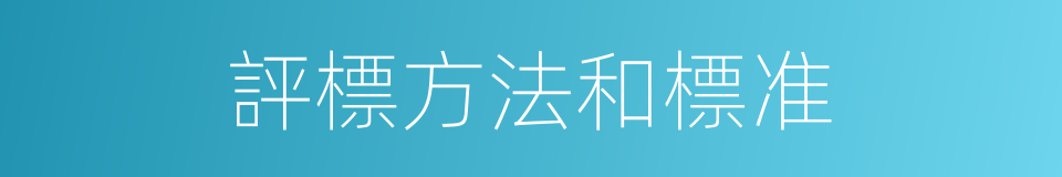 評標方法和標准的同義詞