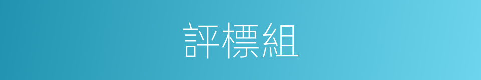 評標組的同義詞