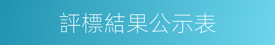 評標結果公示表的同義詞