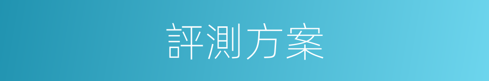 評測方案的同義詞