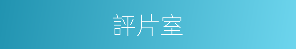 評片室的同義詞