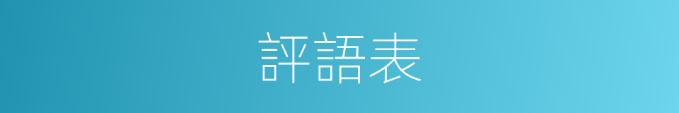 評語表的同義詞