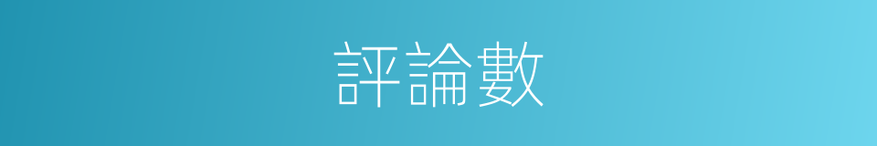 評論數的同義詞