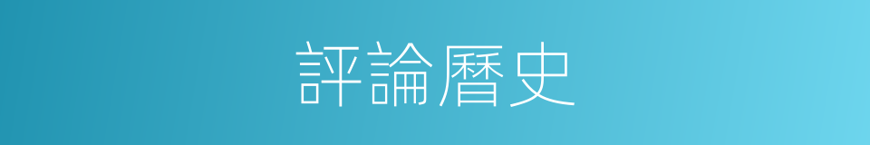 評論曆史的同義詞