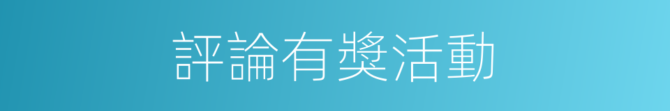 評論有獎活動的同義詞